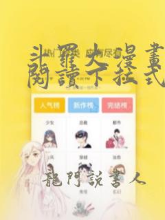 斗罗大漫画免费阅读下拉式六漫画