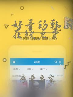 好看的韩国漫画在线免费