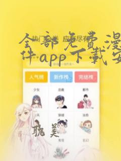 全部免费漫画软件app下载安装