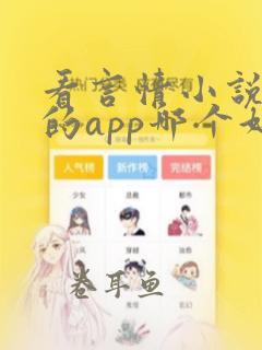 看言情小说免费的app哪个好用