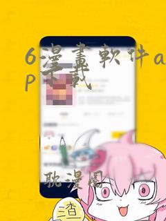 6漫画软件app下载