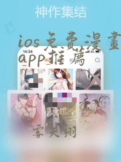 ios免费漫画app推荐