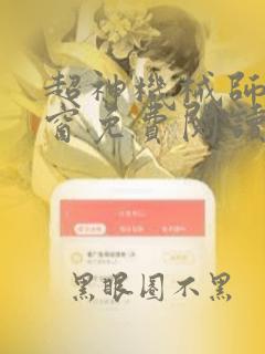 超神机械师无弹窗免费阅读