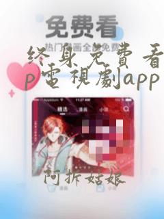 终身免费看vip电视剧app