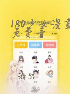 180少女漫画免费看