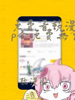 免费看动漫app全免费无会员无广告