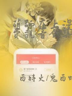 萌师在上漫画免费观看全集下拉式漫画