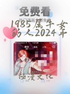 1985属牛女的人2024年桃花运