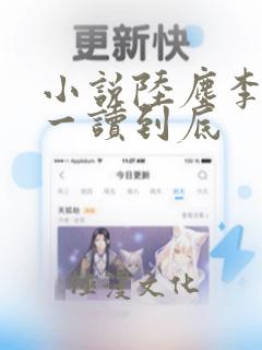 小说陆尘李清瑶一读到底