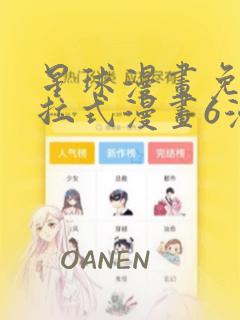 星球漫画免费下拉式漫画6漫画