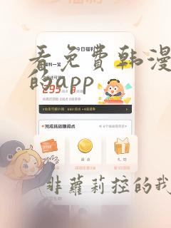 看免费韩漫漫画的app