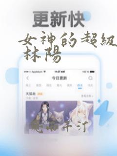 女神的超级赘婿 林阳