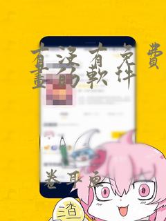 有没有免费看漫画的软件