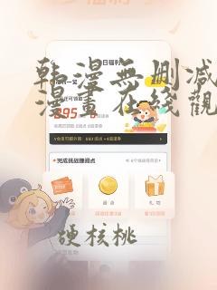 韩漫无删减免费漫画在线观看