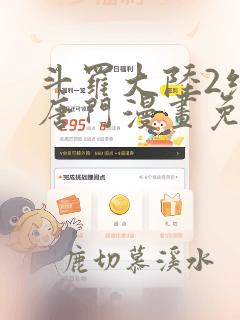 斗罗大陆2绝世唐门漫画免费下拉式免费下载