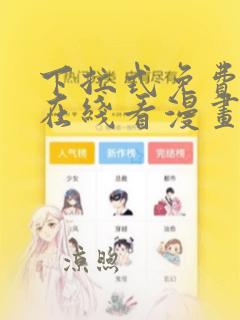 下拉式免费漫画在线看漫画