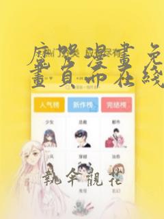 魔咒漫画免费漫画页面在线看漫画