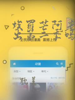 埃罗芒阿老师会出第二季吗