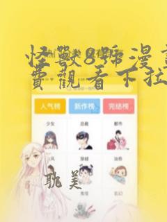 怪兽8号漫画免费观看下拉大陆版