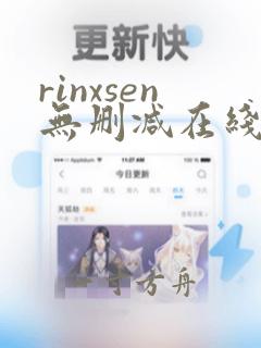 rinxsen无删减在线播放