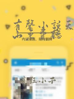 有声小说天师下山免费听