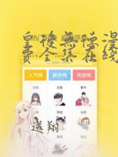 皇后无德漫画免费全集在线观看下拉