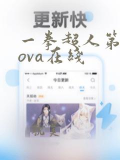 一拳超人第二季ova在线