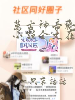 万古神帝飞天鱼小说全文在线阅读