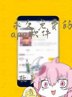 永久免费的禁漫app软件