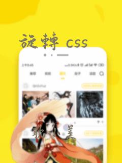 旋转 css