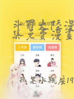 斗罗大陆漫画全集免费漫画下拉式