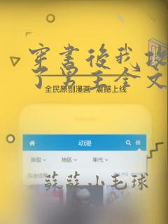 穿书后我攻略错了男主全文txt下载