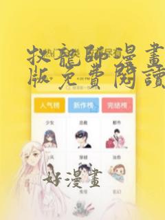 牧龙师漫画完整版免费阅读下拉式