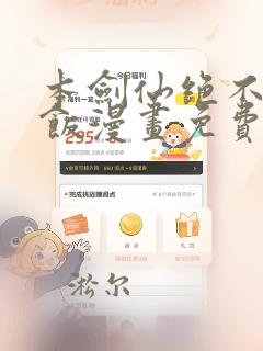 本剑仙绝不吃软饭漫画免费阅读漫画