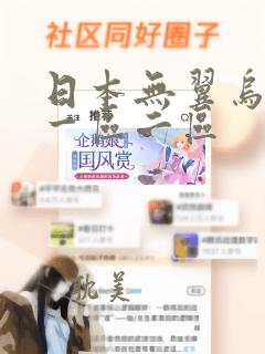 日本无翼乌全彩一区二区