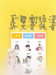 夏日剧场漫画全集免费观看下拉式