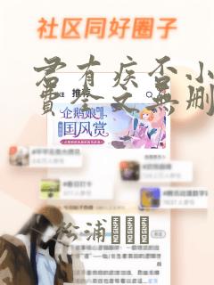 君有疾否小说免费全文无删减阅读