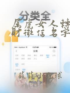 属虎女人转运聚财微信名字