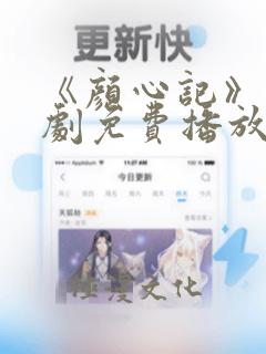 《颜心记》电视剧免费播放在线看