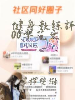 健身教练评价100字范文