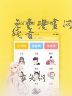 免费漫画网站在线看