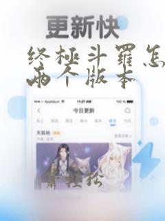 终极斗罗怎么有两个版本