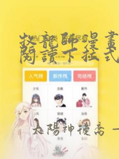 牧龙师漫画免费阅读下拉式漫画