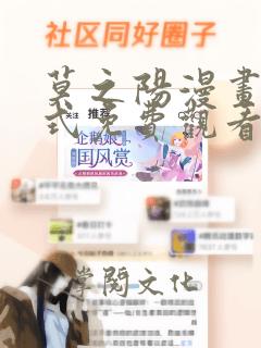 莫之阳漫画下拉式免费观看