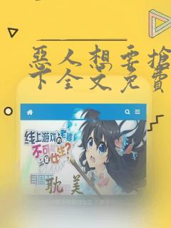 恶人想要抢救一下全文免费漫画在线阅读