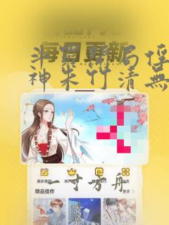 斗罗开局俘获女神朱竹清无删减版在线观看