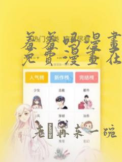 羞羞吗漫画页面免费漫画在线阅读入