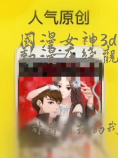 国漫女神3d黄动漫在线观看