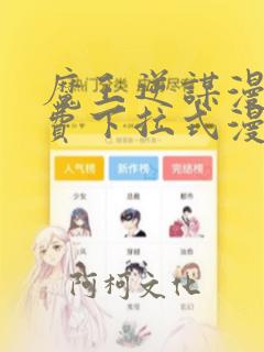 魔王逆谋漫画免费下拉式漫画六漫画