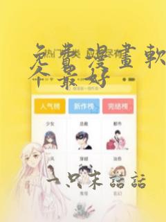 免费漫画软件哪个最好